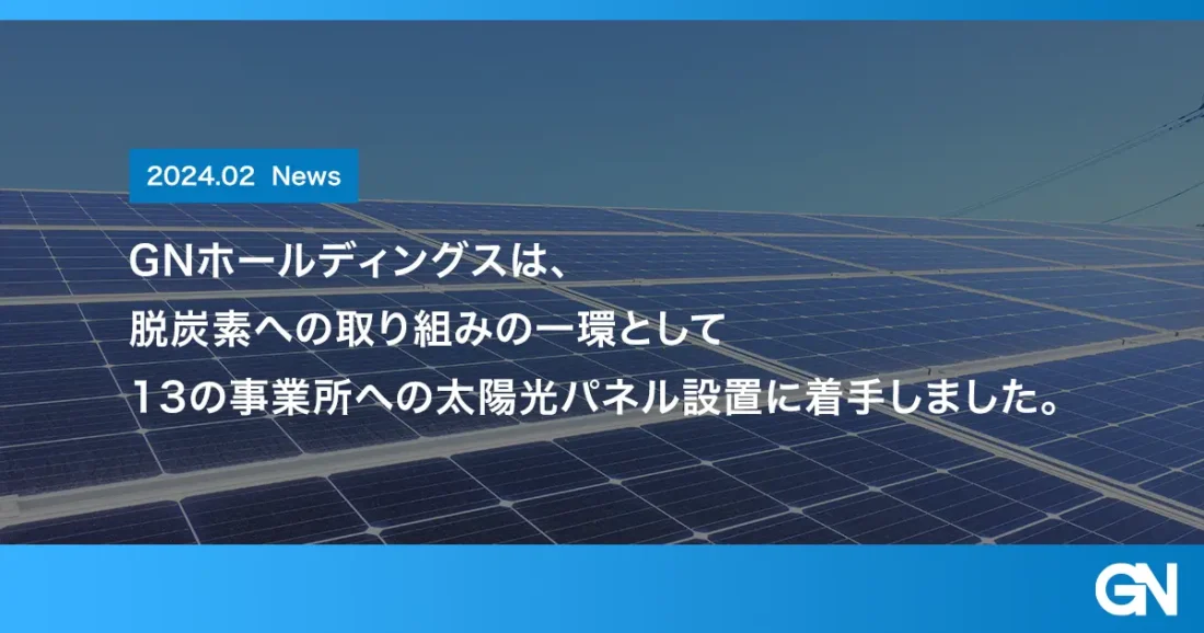 カーボンニュートラルに向け事業所に太陽光パネル設置