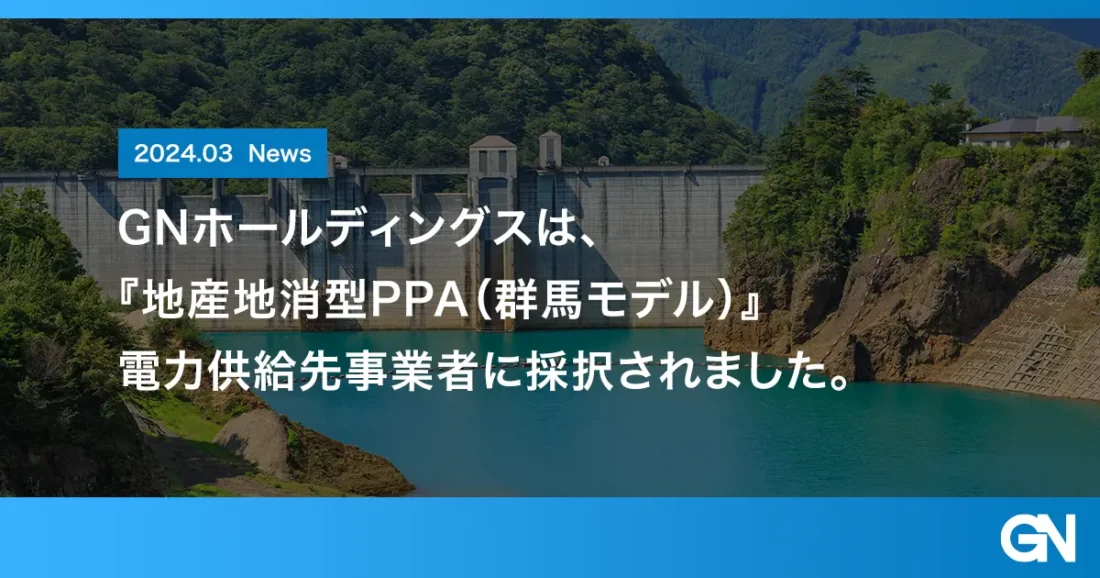 GNホールディングス、温室効果ガス排出ゼロの電力活用へ